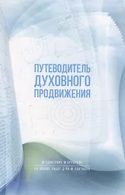 Купить Путеводитель духовного продвижения — Фото №1