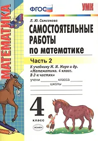 Купить Самостоятельные работы по математике. 4 класс. В 2 ч. Ч. 2: к учебнику М.И. Моро и др. "Математика. 4 класс. Ч. 2". ФГОС (к новому учебнику) /6-е изд. — Фото №1