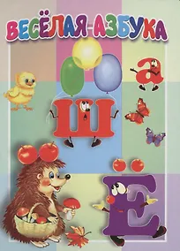 Купить Веселая азбука. Книжка-картонка малышам. 5разворов — Фото №1