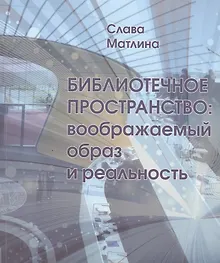 Купить Библиотечное пространство Воображаемый образ и реальность (м) Матлина — Фото №1