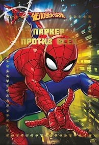 Купить Человек-Паук. Паркер против всех — Фото №1