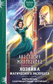 Купить Хозяйка магического экспресса — Фото №1