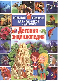Купить Детская энциклопедия. Большой подарок для мальчиков и девочек. — Фото №1