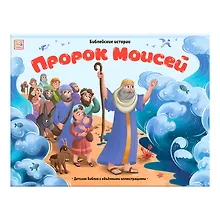 Купить Пророк Моисей. Книжка-панорамка — Фото №1