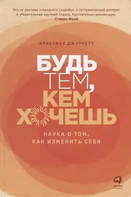 Купить Будь тем, кем хочешь: Наука о том, как изменить себя — Фото №1