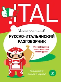 Купить Универсальный русско-итальянский разговорник — Фото №1