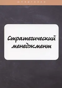Купить Стратегический менеджмент — Фото №1