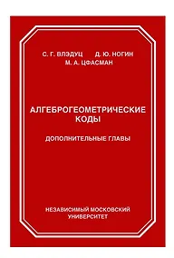 Купить Алгеброгеометрические коды. Дополнительные главы — Фото №1