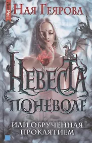Купить Невеста поневоле, или обручённая проклятием — Фото №1