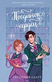 Купить Поединок сердец — Фото №1