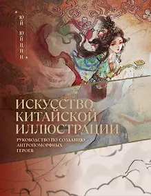 Купить Искусство китайской иллюстрации. Руководство по созданию антропоморфных героев — Фото №1