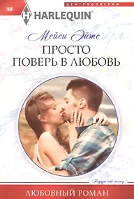 Купить Просто поверь в любовь — Фото №1