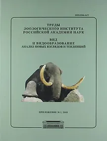 Купить Вид и видообразование. Анализ новых взглядов и тенденций / Труды Зоологического института РАН. Приложение №1/2009 — Фото №1