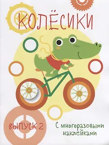 Купить Колесики. С многоразовыми наклейками. Выпуск 2 — Фото №1