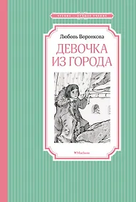 Купить Девочка из города — Фото №1