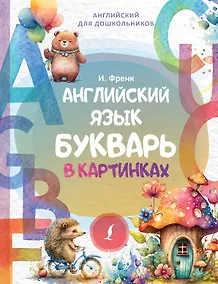 Купить Английский язык. Букварь в картинках — Фото №1