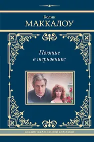 Купить Поющие в терновнике — Фото №1