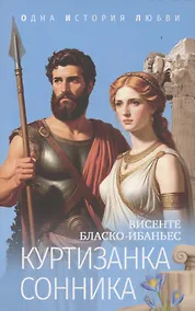 Купить Куртизанка Сонника — Фото №1