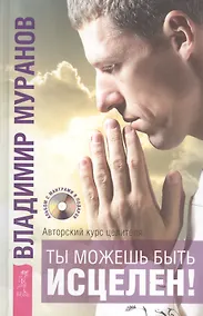 Купить Ты можешь быть исцелен! Авторский курс целителя Владимира Муранова + DVD — Фото №1