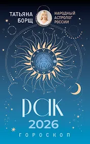 Купить РАК. Гороскоп на 2026 год — Фото №1