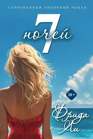 Купить Семь ночей — Фото №1