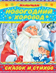 Купить Малышам(под)Сутеев Новогодний хоровод сказок и стихов — Фото №1