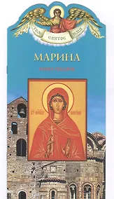 Купить Твое святое имя Марина. Книга-подарок — Фото №1