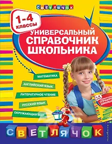 Купить Универсальный справочник школьника: 1-4 классы — Фото №1