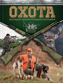 Купить Охота. Большая энциклопедия охотника — Фото №1