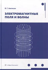 Купить Электромагнитные поля и волны: учебное пособие — Фото №1
