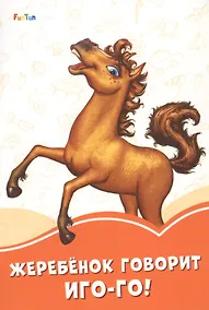 Купить Жеребенок говорит Иго-го! — Фото №1
