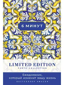 Купить 6 минут. Ежедневник, который изменит вашу жизнь. Limited Edition — Porto Collection — Фото №1