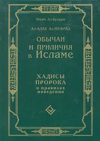 Купить Обычаи и приличия в Исламе. Хадисы Пророка о правилах поведения. Ал-Адаб Ал-Муфрад — Фото №1