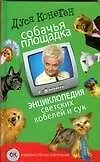 Купить Собачья площадка: энциклопедия светских кобелей и сук — Фото №1