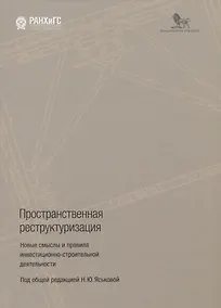 Купить Пространственная реструктуризация. Новые смыслы и правила инвестиционно-строительной деятельности — Фото №1