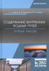 Купить Содержание внутренних водных путей. Путевые работы. Учебное пособие — Фото №1