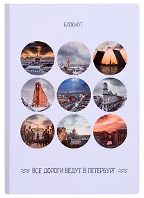 Купить Блокнот СПб в объективе (серый) — Фото №1