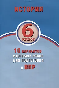 Купить История. 6 класс. 10 вариантов итоговых работ для подготовки к ВПР — Фото №1