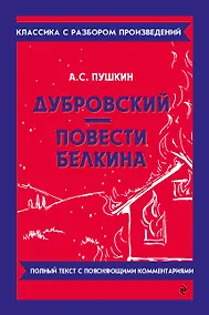 Купить Дубровский. Повести Белкина — Фото №1