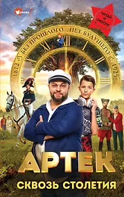 Купить Артек. Сквозь Столетия — Фото №1