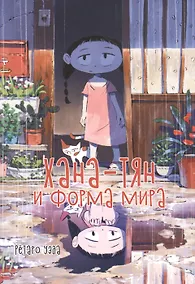 Купить Хана-тян и форма мира. Манга — Фото №1