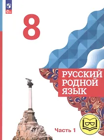 Купить Русский родной язык. 8 класс. Учебное пособие. В трех частях. Часть 1 (для слабовидящих обучающихся). ФГОС 2021 — Фото №1