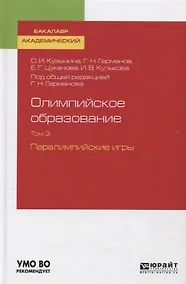Купить Олимпийское образование. Том 3. Паралимпийские игры. Учебное пособие — Фото №1