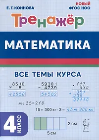 Купить Математика. 4 класс. Тренажер — Фото №1