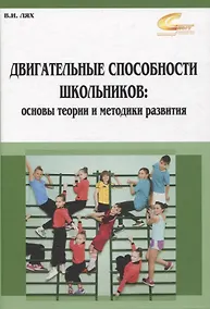 Купить Двигательные способности школьников: основы теории и методики развития — Фото №1