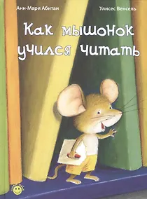 Купить Как мышонок учился читать — Фото №1
