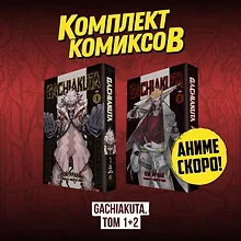 Купить Крутые отбросы. Том 1, 2 (комплект) (Gachiakuta / Гатиакута). Манга — Фото №1