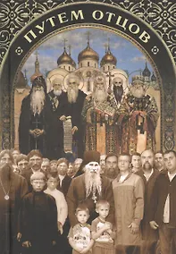 Купить Путем отцов. О служении святых Небесному Отечеству и народу: сборник — Фото №1