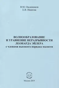 Купить Волнообразование и уравнение неразрывности Леонарда Эйлера с членами высокого порядка малости. Монография — Фото №1