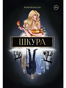 Купить Шкура (с автографом) — Фото №1